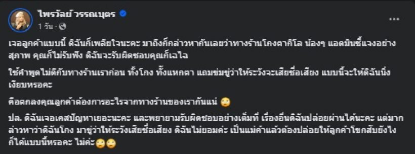 แพรรี่ ฉุน! ปล่อยแชทไฝว้กันไฟลุก ถูกลูกค้ากล่าวหาว่าโกง