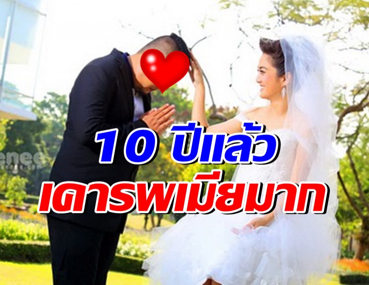 หนุ่มดัง แฮปปี้ครบรอบวิวาห์10ปี ยังเคารพภรรยาคนสวยตลอด