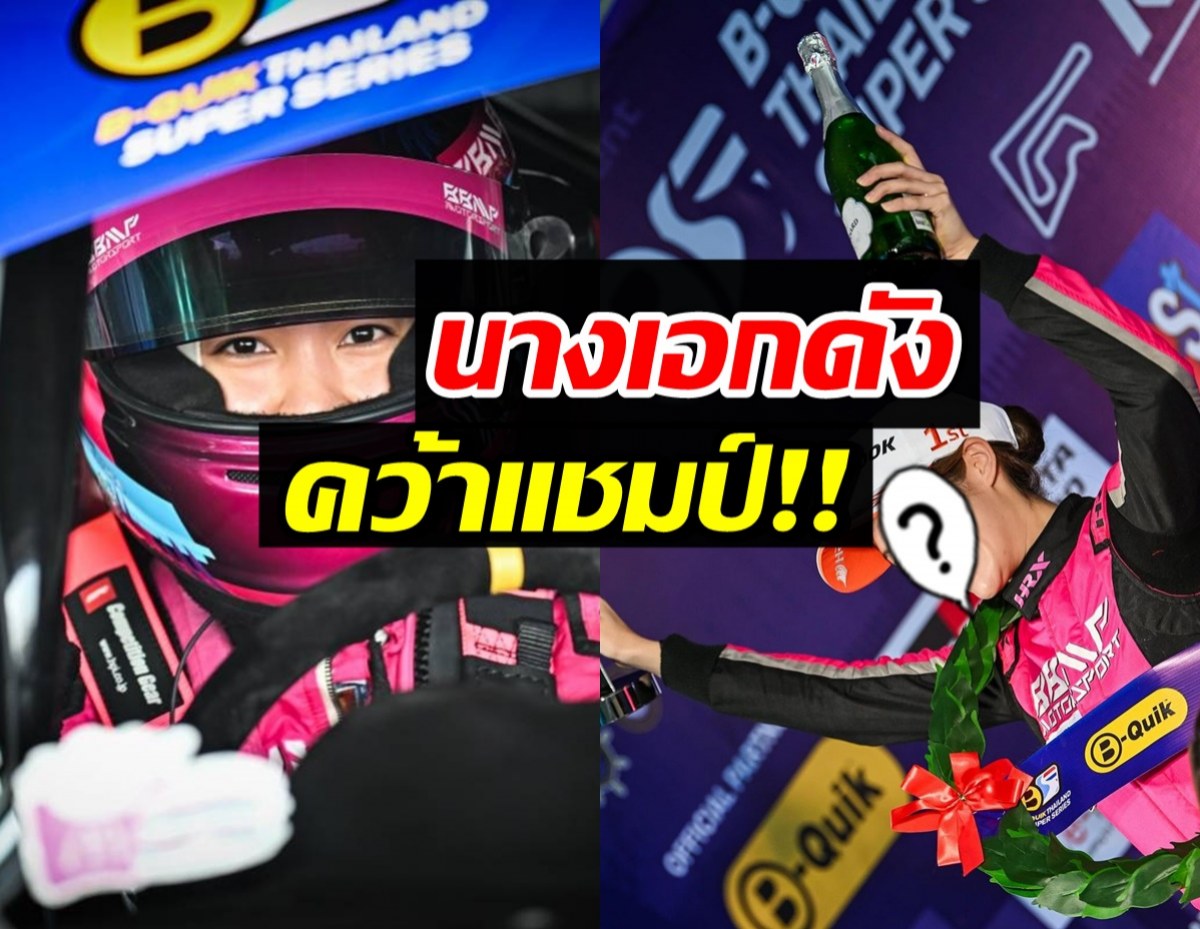 ยินดีด้วย! ดาราสาวดัง คว้าแชมป์  Thailand Super Series ครั้งแรก