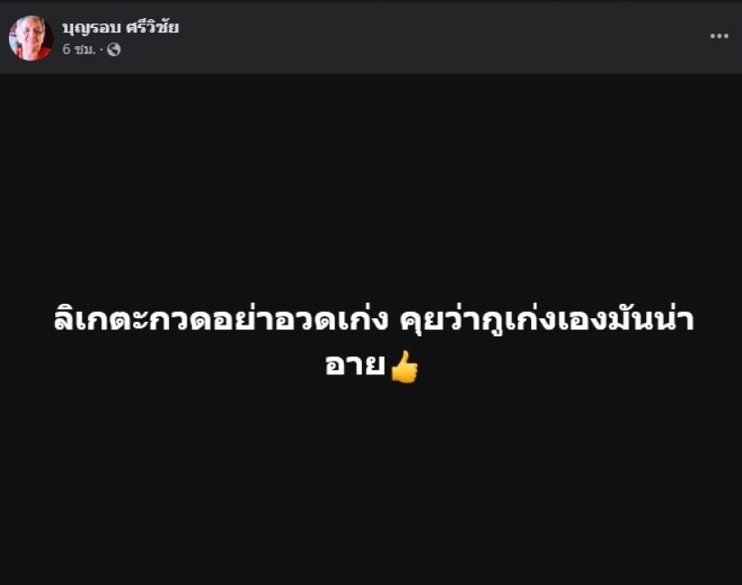 แซ่บซู้ดปาก!! เอกชัย ศรีวิชัย ฟาดใคร ลิเกตะกวด..ทำคอมเมนต์เพียบ