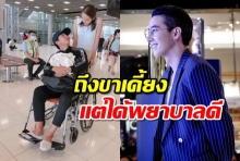 แฟนๆหายห่วง โตโน่ป่วยจนต้องนั่งรถเข็น-ณิชา คอยดูแลไม่ห่าง 