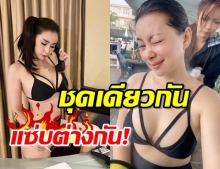 แซ่บคนละรุ่น บุ๋ม-ใหม่ นุ่งทูพีชแบบเดียวกัน อวดหุ่นเซ็กซี่แซ่บต่างกัน!