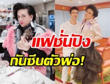 ปังสุดฉุดไม่อยู่ เอ ศุภชัย เปิดแฟชั่นดูแล ณเดชน์ งงใจคนรุมถ่ายรูป!?