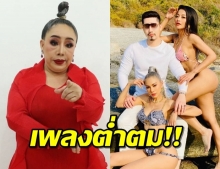 “ลีน่าจัง” ฉะ “เอิร์ก” ทำเพลงคนมองหญิงไทยเป็นกะ..!?