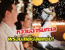 เก็บตก ปาร์ตี้ริมทะล “ตุ๊-จ๋า” แขกล้นสุดอลังการ