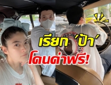 ดราม่าเฉย! ‘ป๊อก’ เจอตำหนิชุดใหญ่ หลังใช้คำว่า ป้า