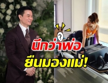 ขยี้ตารัวๆ! ‘น้องพายุ’ หรือ ‘พ่อน็อต’ กันแน่ยืนมอง ‘แม่ชม’ !?