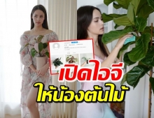 ‘ญาญ่า’ เปิดไอจีใหม่ให้น้องต้นไม้ที่ปลูก แห่ซื้อปลูกตามรัวๆ