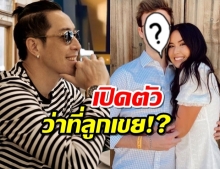 พ่อเจรู้ยัง?น้องเจด้าอินเลิฟเปิดตัวแฟนฝรั่งแถมหวานหนักมาก