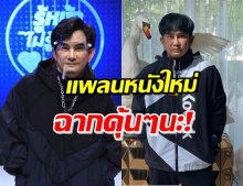 ‘พชร์ อานนท์’ แง้มพล็อตหนังใหม่ ฉากเสาธงล้ม-เฮลิคอปเตอร์มารับ