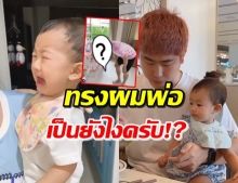 ‘พ่อกอล์ฟ’ เข่าทรุด! เมื่อลูกสาวไม่ปลื้มผมทรงใหม่ (คลิป)