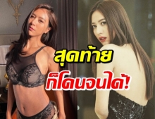 น้ำหวาน เดอะเฟส ซัด! หื่นโรคจิตขอซื้อเสื้อใน-ขนเพชร