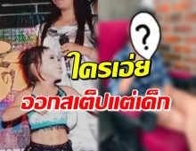 นักร้องสาววัยรุ่น เจอขุดรูปวัยเด็ก แฟนๆลั่น “อย่าแกงน้อง”