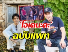 มอส คิดถึง แพท เผยคลิปคอนเสิร์ตออกสเต็ป โอเคนะคะ