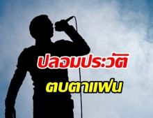 ใครเอ่ย? แฟนคลับนักร้องผมน้อย เปิดศึกลวงประวัติแฟนนักร้องฉาว