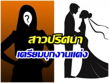 แฉต่อเนื่อง! สาวปริศนาเตรียมพังงานแต่ง “ดาราสาว”