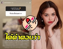 เจอคำถามนี้อีกราย แพทริเซีย กับการรีวิวชีวิต สุดท้ายตอบตรงๆว่า!?