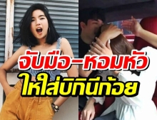 นิกกี้ จับมือ-หอมหัวสาว ให้ใส่บิกินีก้อย ถ่ายแบบพีคมาก