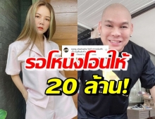 จ๊ะ จะขายของเริ่มจากขายบ้าน โหน่ง รีบบอกจะโอนให้ 20 ล้าน