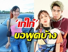 ถึงเวลา “เก๋ไก๋” พูดบ้าง จบรัก 7 ปี “สไปร์ท” เหลือเพียงเพื่อน