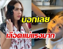  “แม่ชม” ต้องหลีก! “น้องสายฟ้า” ฉายแววแฟชั่นนิสต้าคนใหม่ 