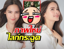 ยอดกระฉูด! ภาพใหม่ ญาญ่า สวยจึ้งตาแตกเห็นแล้วต้องไลก์