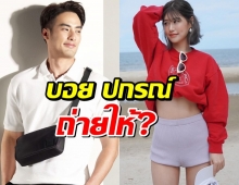 ชาวเน็ตถาม บอย ปกรณ์ ถ่ายให้? เฟย์FFK ตอบแล้วหลังถูกจับตาสัมพันธ์!