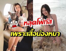 ดิว อริสรา โพสต์ภาพคู่น้องหมา แต่โดนโฟกัสผิดจุดเสื้อน้องแย่งซีน