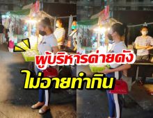 ชื่นชม คุณแม่ลูก3 ยืนขายขนมตลาดนัดแม้เป็นถึงผู้บริหารค่าย