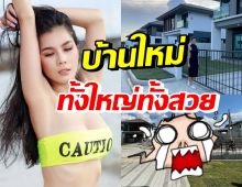 แนท เกศริน แฮปปี้ซื้อบ้านใหม่สุดหรู หนุ่มๆแห่ขอเป็นเพื่อนบ้าน