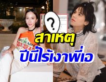 เกิดอะไรขึ้น? วันเกิดอั้ม พัชราภาไร้เงาพี่เอ..โพสต์นี้มีคำตอบ