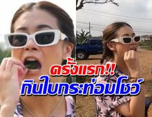 ซี-เอมี่ กินใบกระท่อมโชว์ ก่อนลุยแดดเกี่ยวข้าว