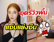 ปุ๊กลุก รีวิวพื้นบ้านใหม่ แต่ชุดนี้แหวกเว้าทำคนโฟกัสผิดจุด