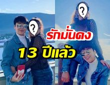 รักไม่จำกัดเพศ คู่รักดาราดัง ฉลองวาเลนไทน์ด้วยกันมา13ปีแล้ว