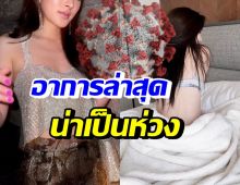 รู้สึกไม่ค่อยดี! ดาราสาวสุดฮอต อัพเดตอาการป่วยโควิดล่าสุด