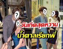 ไอดอลสาว หย่อนคลิปหวานอวยพรวันเกิดแฟนหนุ่มดาราดัง แบบฟินเวอร์