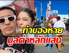 ป๊อก-มาร์กี้ ช็อก เที่ยวอเมริกาทำของหายมูลค่าหลักแสน!