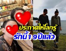 หวานฉ่ำ! นักร้องสาว-สาวหล่อ แฮปปี้รักดูแลกันมา19ปีแล้ว