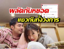 มาดู!! บอย ปกรณ์-เฟย์ คลั่งรักผลัดกันหยอดหวานกลางไอจี