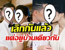 อีกคู่! ปิดฉากชีวิตรัก 9 ปี แต่ยังอยู่บ้านเดียวกัน ทำหน้าที่พ่อแม่ที่ดี