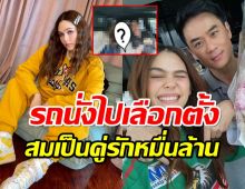 อู้หูวว!!รถที่ชมพู่นั่งไปเลือกตั้งผู้ว่าฯ หรูหราหมาเห่า โดนคนแซวยับ