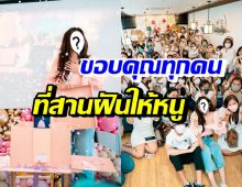 สุดปัง! แฟนคลับเซอร์ไพรส์วันเกิดนางเอกสาว ช่วยสานฝันให้เป็นจริง