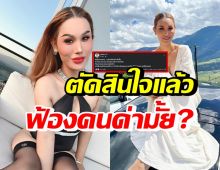 แอนนา ตัดสินใจแล้วฟ้องหรือไม่? หลังโดนชาวเน็ตวิพากษ์วิจารณ์แรง