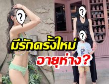 เพื่อนแฉเอง! คุณแม่ลูกหนึ่ง มีหนุ่มคนใหม่ อายุห่างไม่ต่ำกว่า 10 ปี