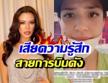 เกิดอะไรขึ้น!? ซูซี่ สุษิรา โพสต์คลิประบายความรู้สึก โวยสายการบินดัง