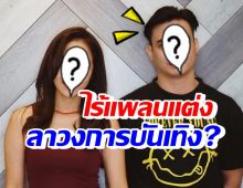 ไม่ต้องลุ้น! คู่รักดาราคบ 9 ปี ไร้แพลนแต่ง-ฝ่ายชายออกจากวงการบันเทิง?