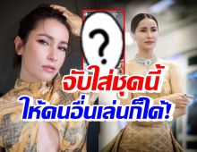 แอน ทองประสม บ่นอุบ! ถ้าจะให้ใส่ชุดแบบนี้ ให้คนอื่นมาเล่นแทนก็ได้