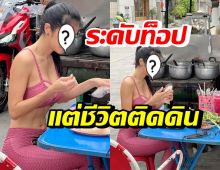 OMG! นางแบบชื่อดัง ชีวิตติดดิน นุ่งแซ่บนั่งโซ้ยส้มตำข้างทาง