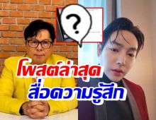 ไก่ สมพล โพสต์แบบนี้สื่อความรู้สึก!? หลังเจอดราม่าถล่มหนัก