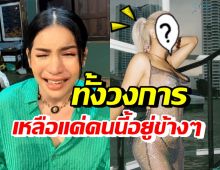 นารา ปล่อยโฮชีวิตพังเพื่อนหายหมด ซึ้งใจเหลือแค่รุ่นพี่คนนี้คนเดียว?